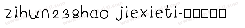 zihun238hao jiexieti字体转换
